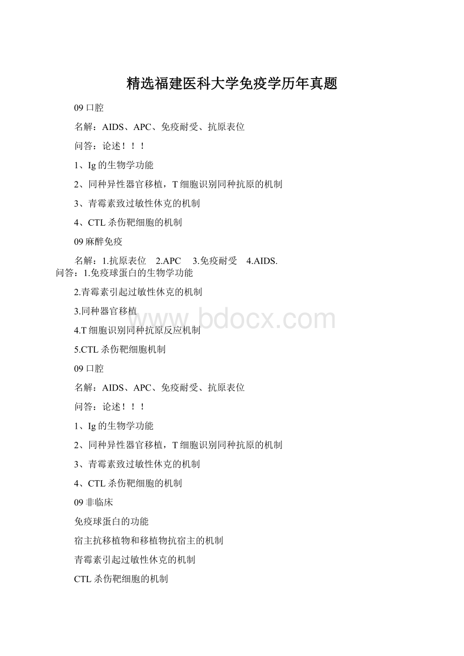 精选福建医科大学免疫学历年真题Word文档下载推荐.docx