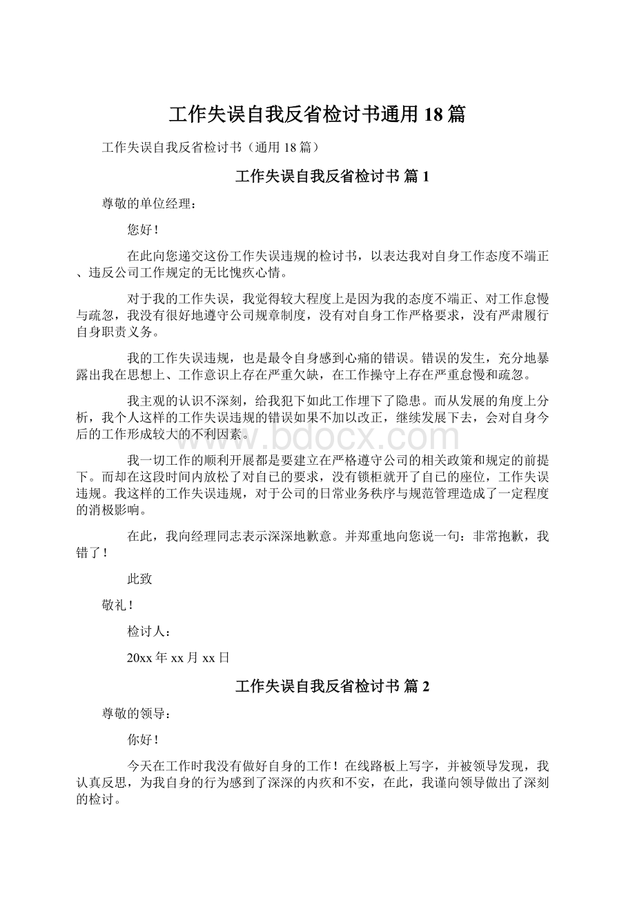 工作失误自我反省检讨书通用18篇.docx_第1页