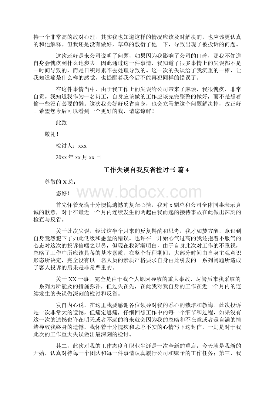 工作失误自我反省检讨书通用18篇.docx_第3页