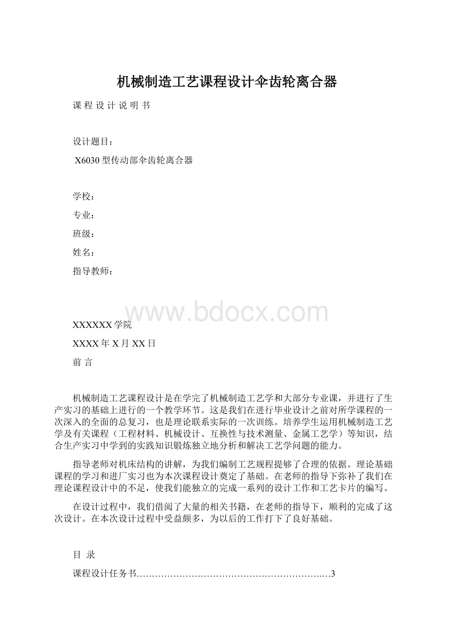 机械制造工艺课程设计伞齿轮离合器.docx_第1页