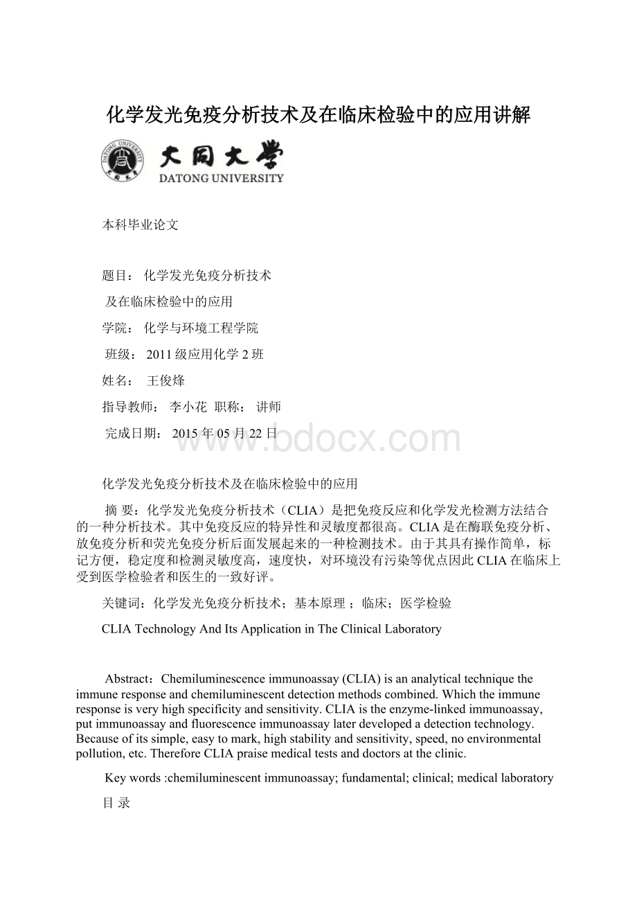 化学发光免疫分析技术及在临床检验中的应用讲解.docx