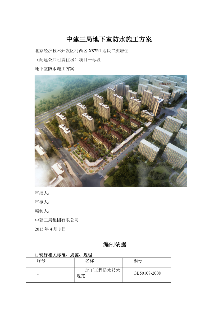 中建三局地下室防水施工方案文档格式.docx_第1页