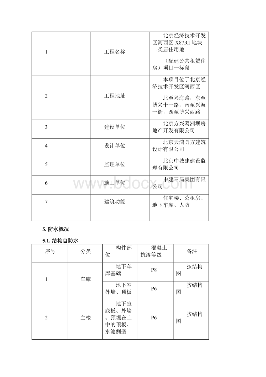 中建三局地下室防水施工方案文档格式.docx_第3页