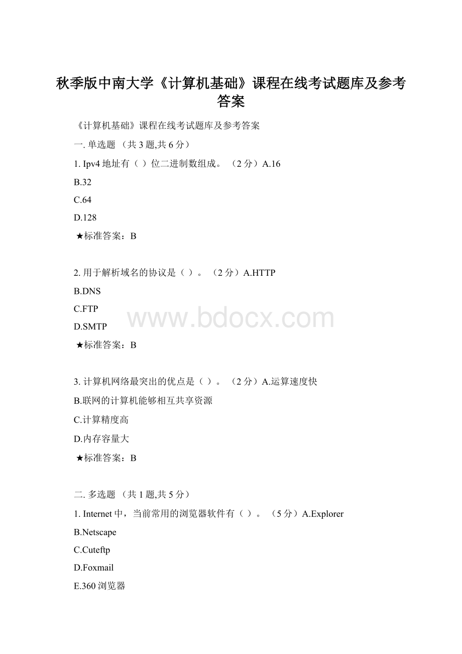 秋季版中南大学《计算机基础》课程在线考试题库及参考答案.docx_第1页