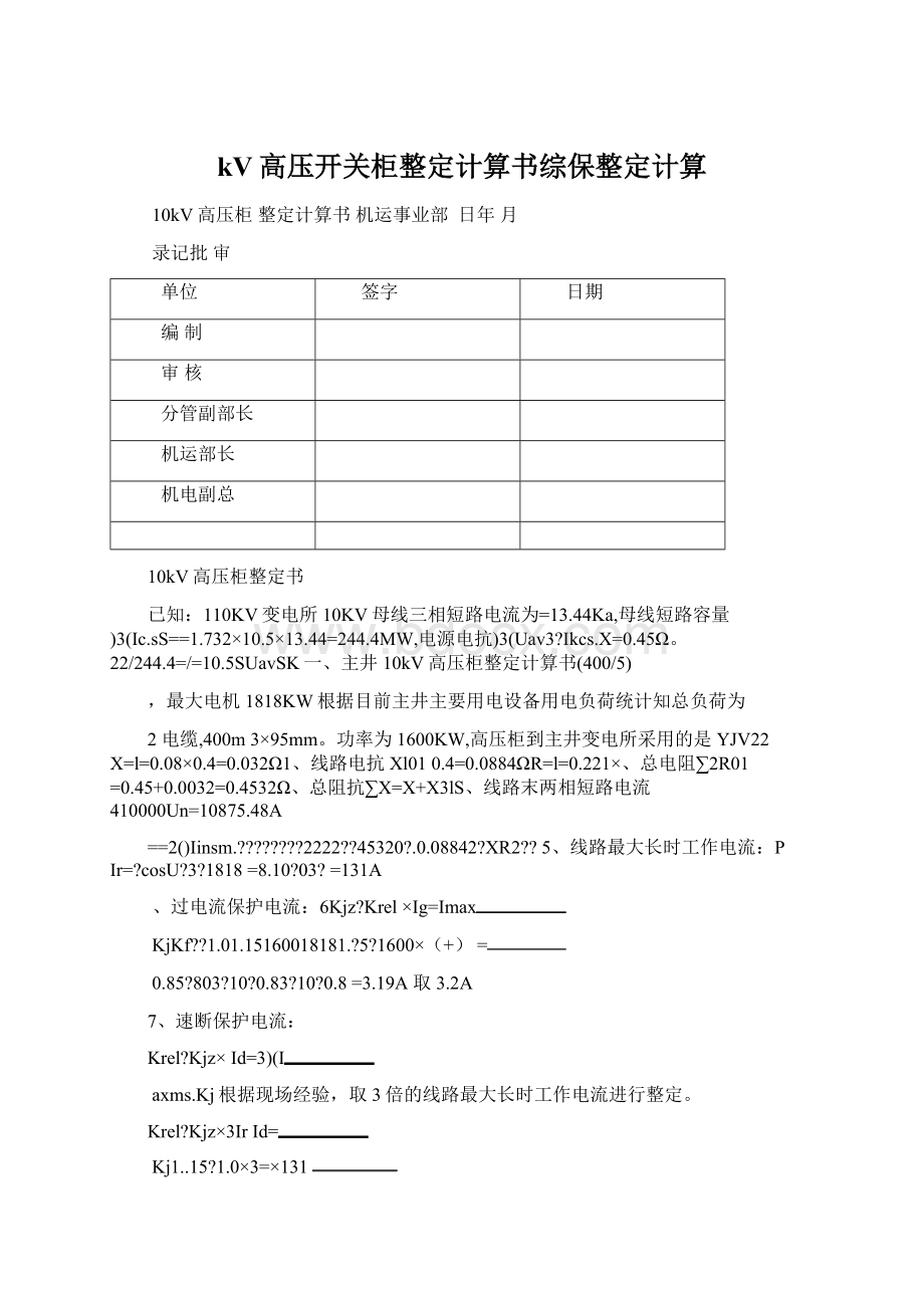 kV高压开关柜整定计算书综保整定计算.docx_第1页