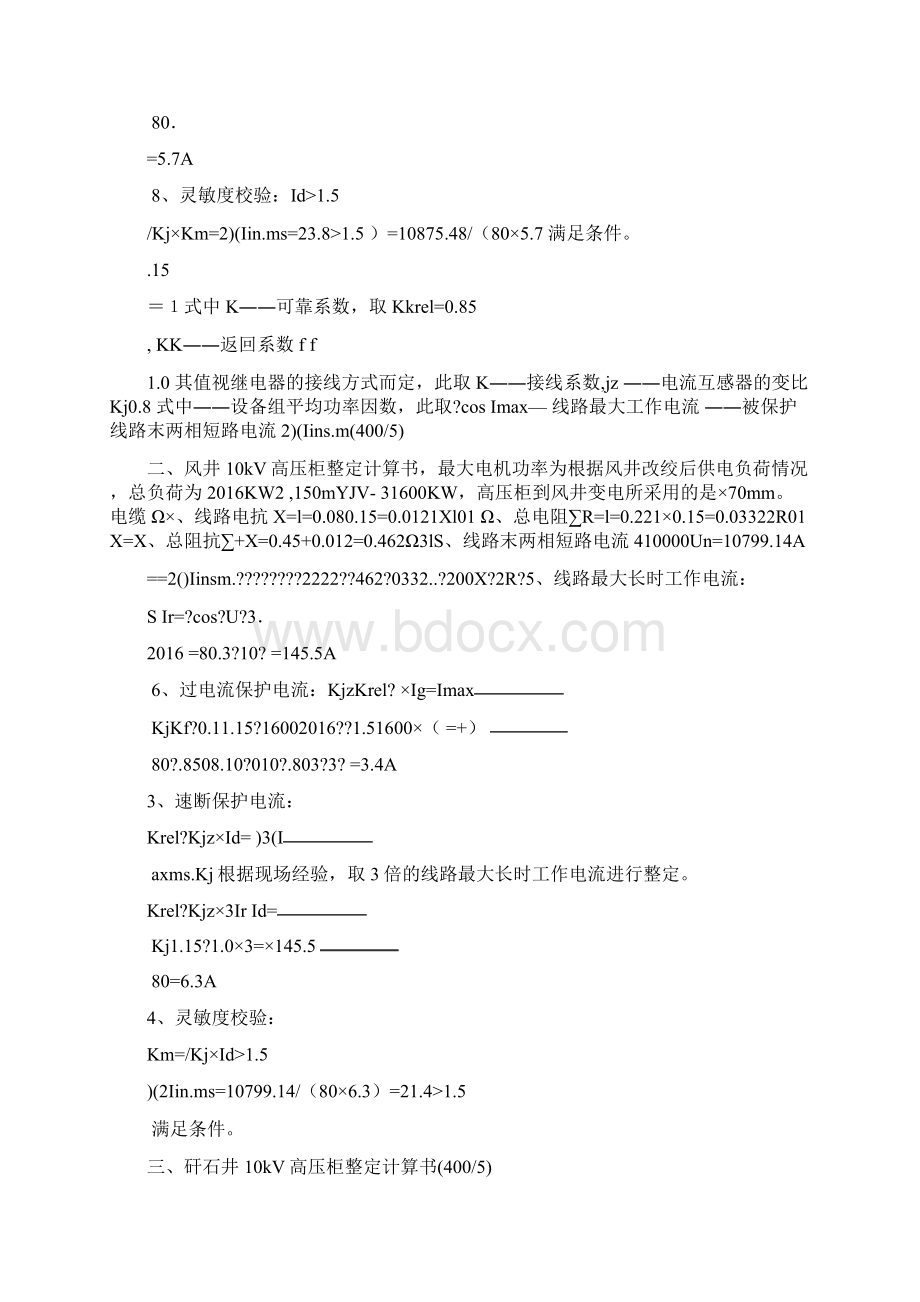 kV高压开关柜整定计算书综保整定计算.docx_第2页