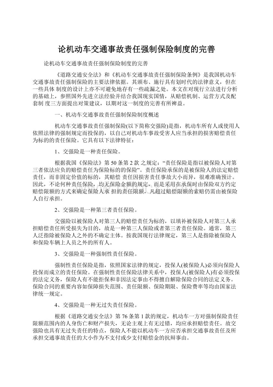 论机动车交通事故责任强制保险制度的完善.docx_第1页