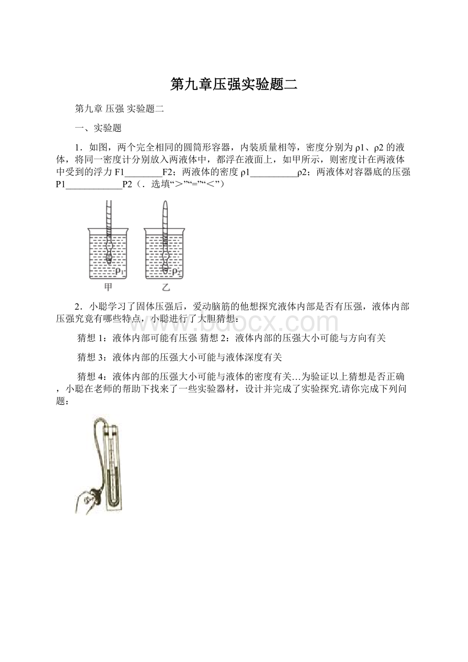 第九章压强实验题二Word文件下载.docx_第1页