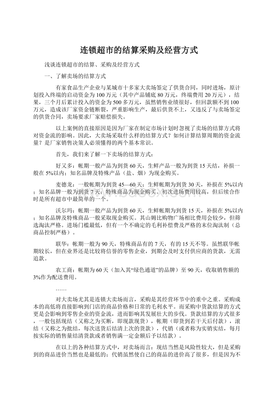 连锁超市的结算采购及经营方式Word格式文档下载.docx