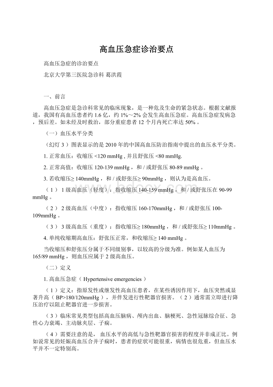 高血压急症诊治要点Word文件下载.docx