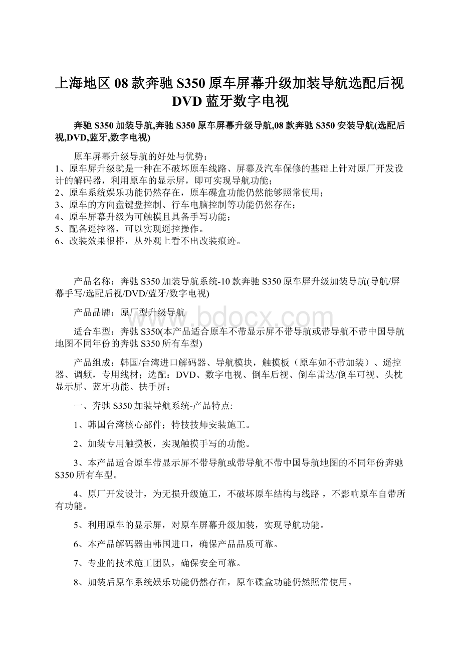 上海地区08款奔驰S350原车屏幕升级加装导航选配后视DVD蓝牙数字电视.docx