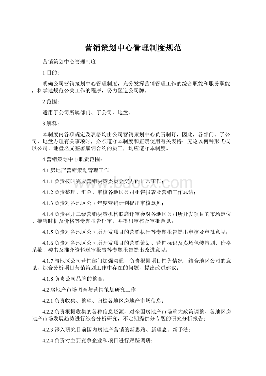 营销策划中心管理制度规范Word文档下载推荐.docx