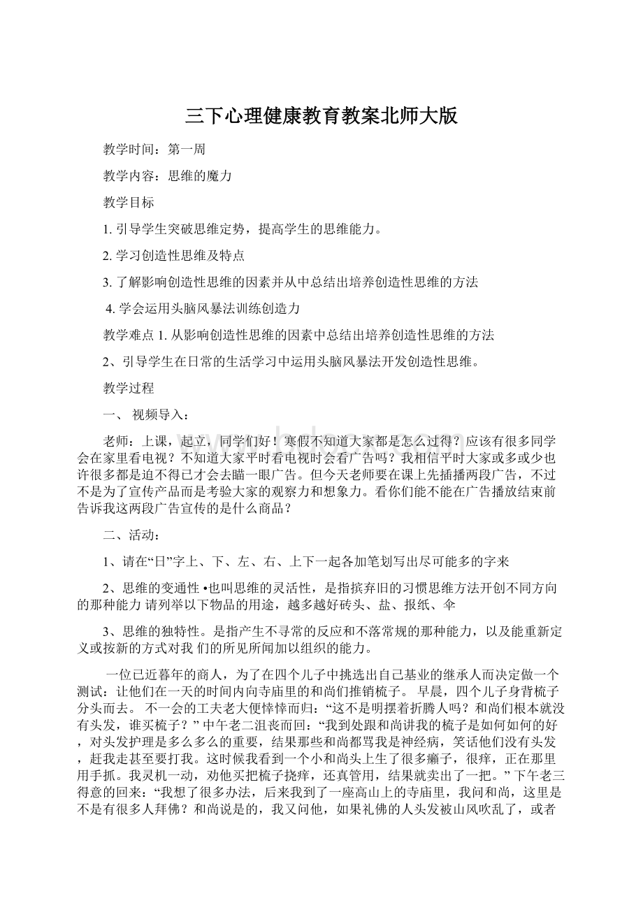 三下心理健康教育教案北师大版.docx