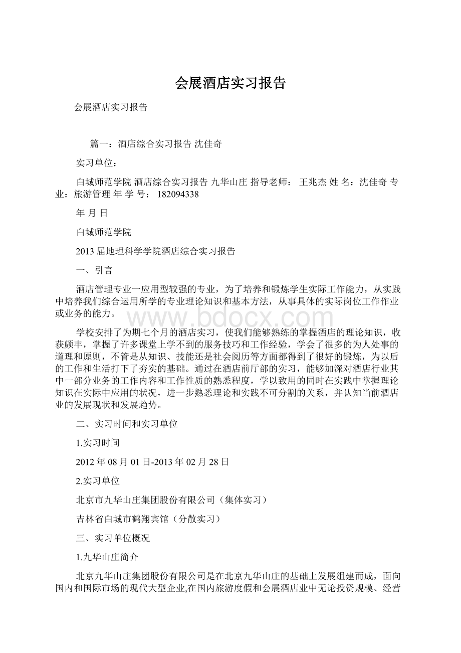 会展酒店实习报告.docx