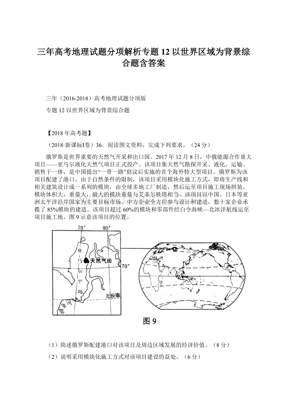 三年高考地理试题分项解析专题12以世界区域为背景综合题含答案Word文档格式.docx