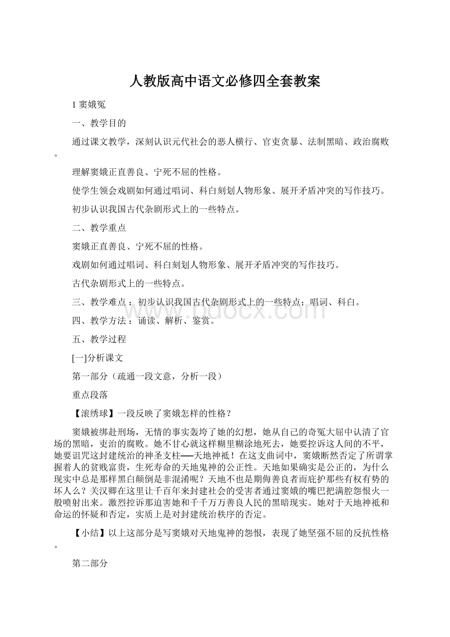 人教版高中语文必修四全套教案.docx