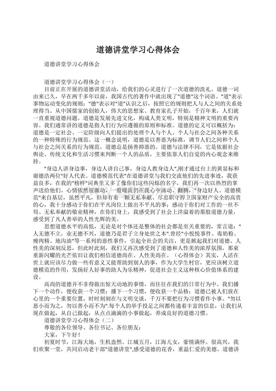 道德讲堂学习心得体会Word文档格式.docx