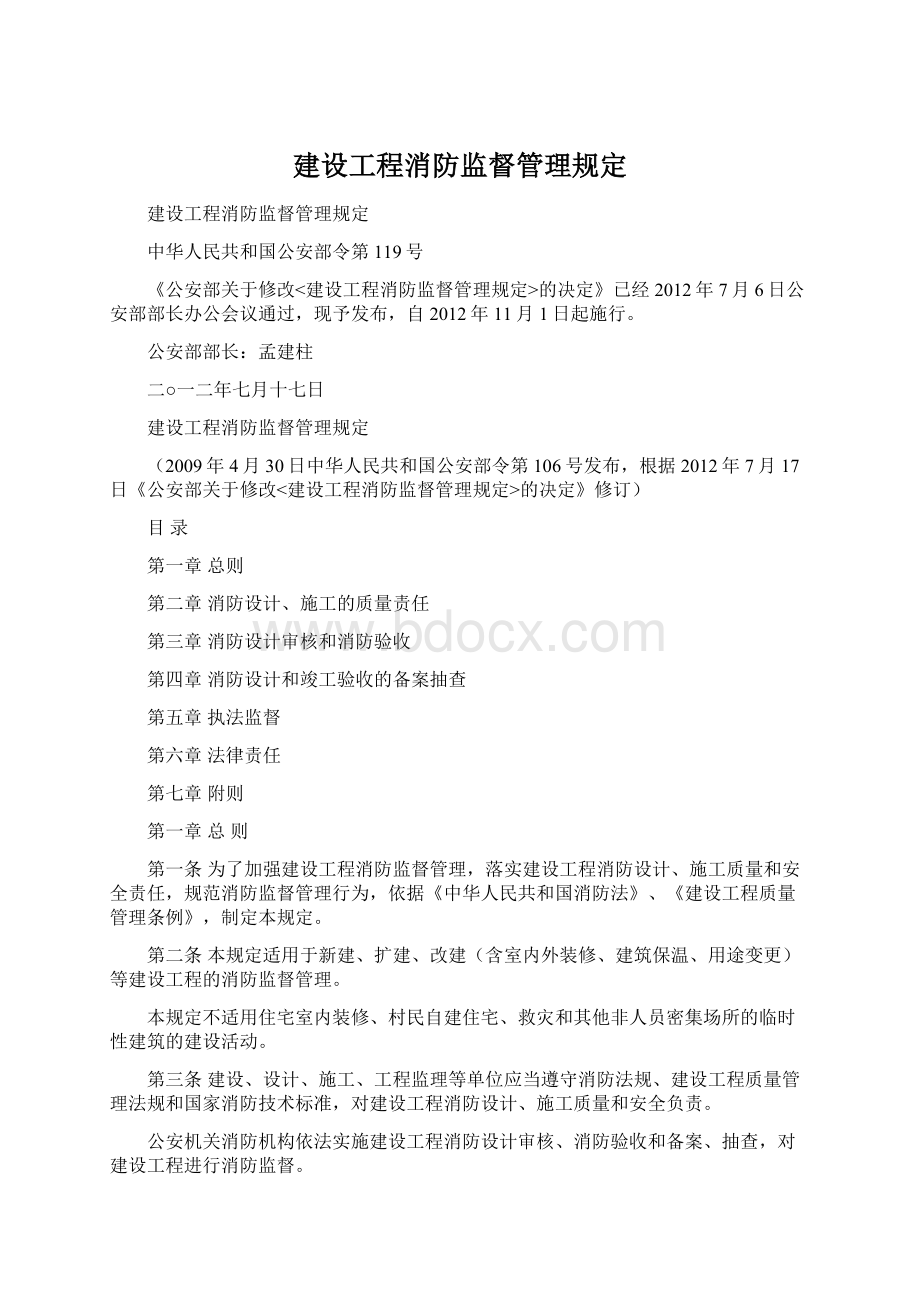 建设工程消防监督管理规定.docx