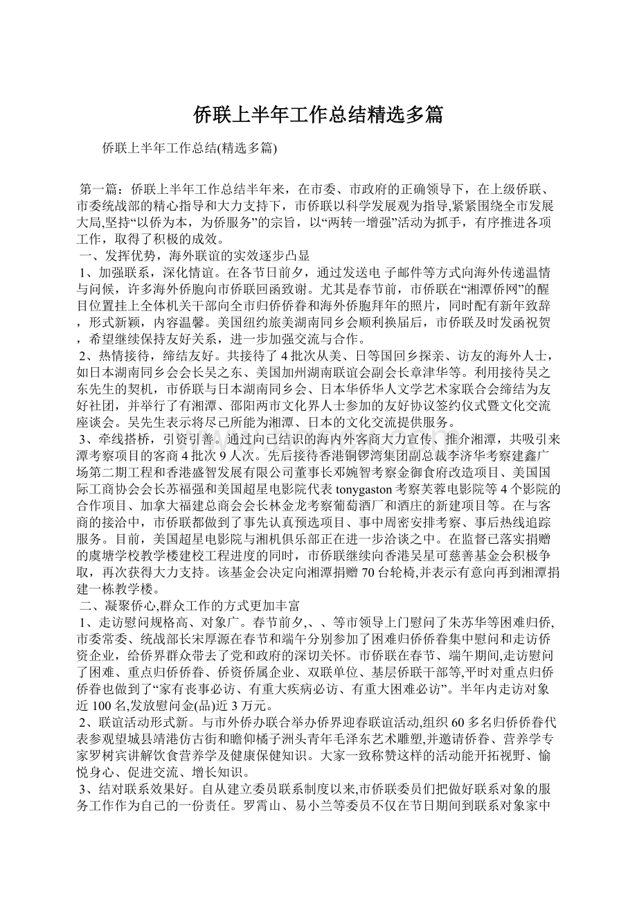 侨联上半年工作总结精选多篇.docx_第1页