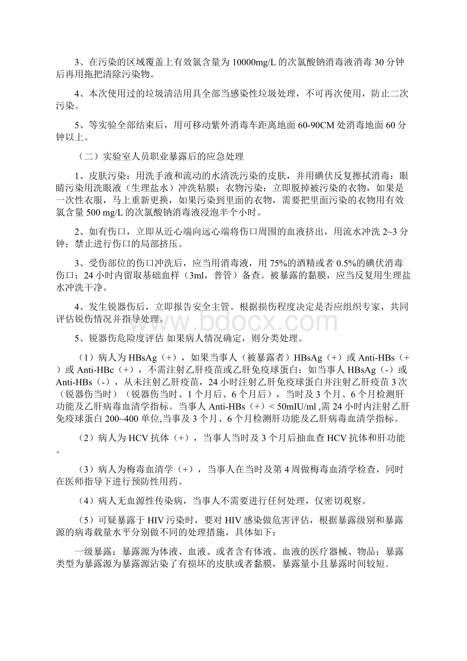 实验室突发事件处理预案和程序Word文件下载.docx_第2页