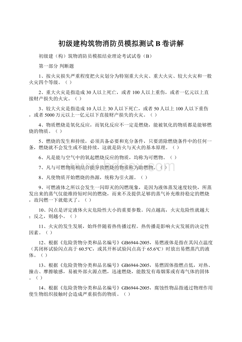 初级建构筑物消防员模拟测试B卷讲解Word格式文档下载.docx