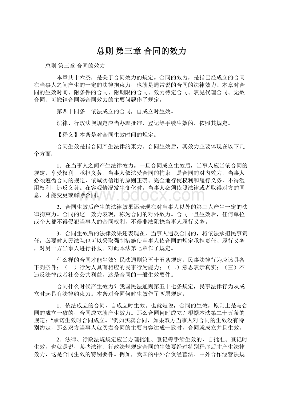 总则 第三章 合同的效力Word文件下载.docx_第1页