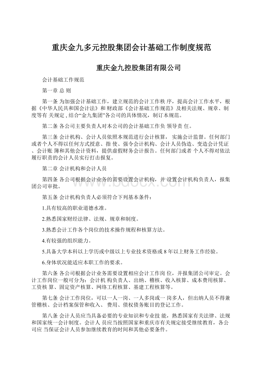 重庆金九多元控股集团会计基础工作制度规范.docx_第1页