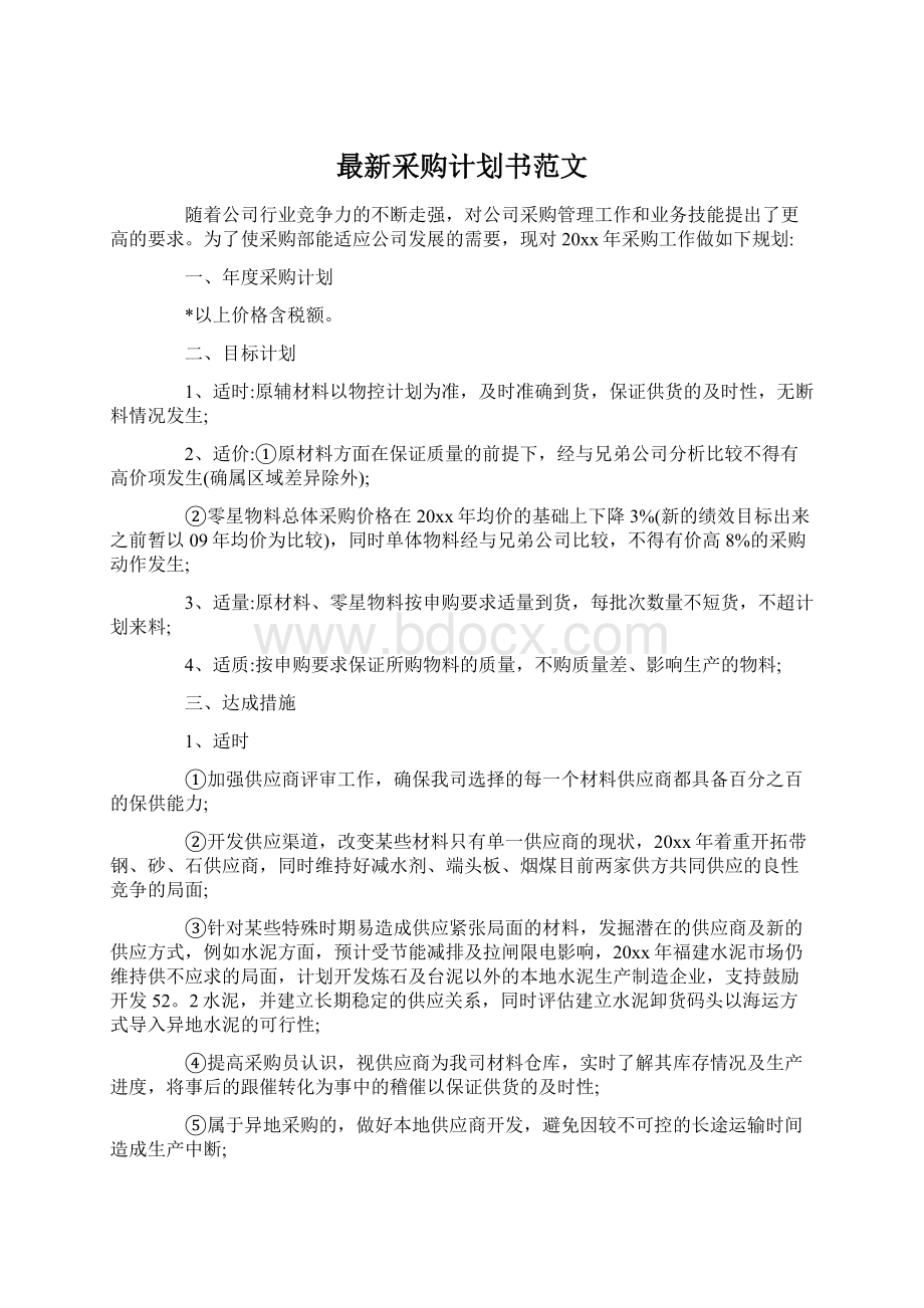 最新采购计划书范文Word下载.docx