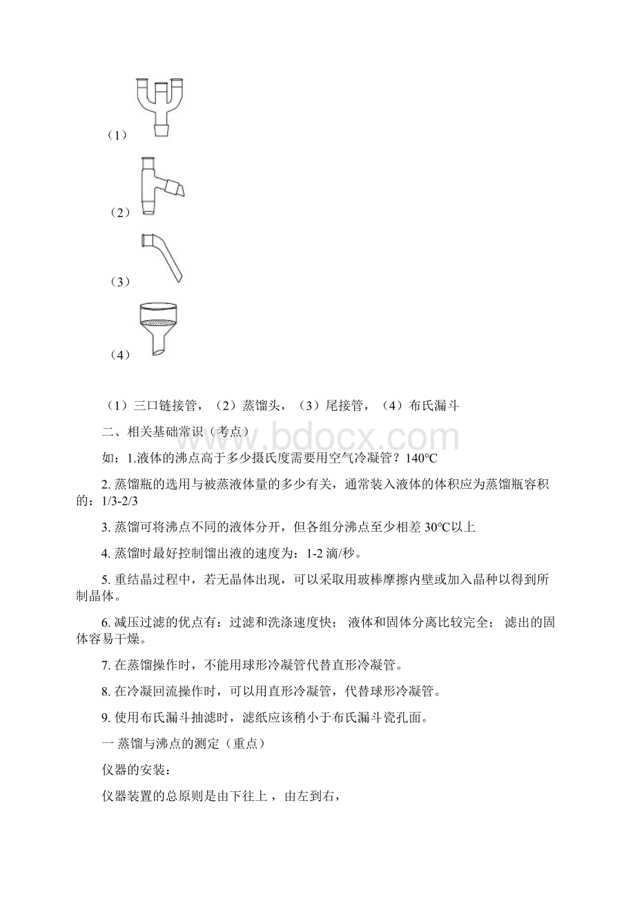 大学有机化学实验复习资料全10个有机实验复习资料完整版.docx_第2页