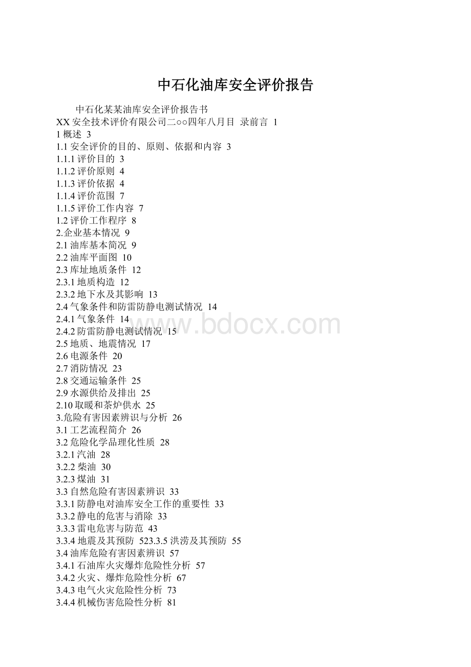 中石化油库安全评价报告.docx_第1页