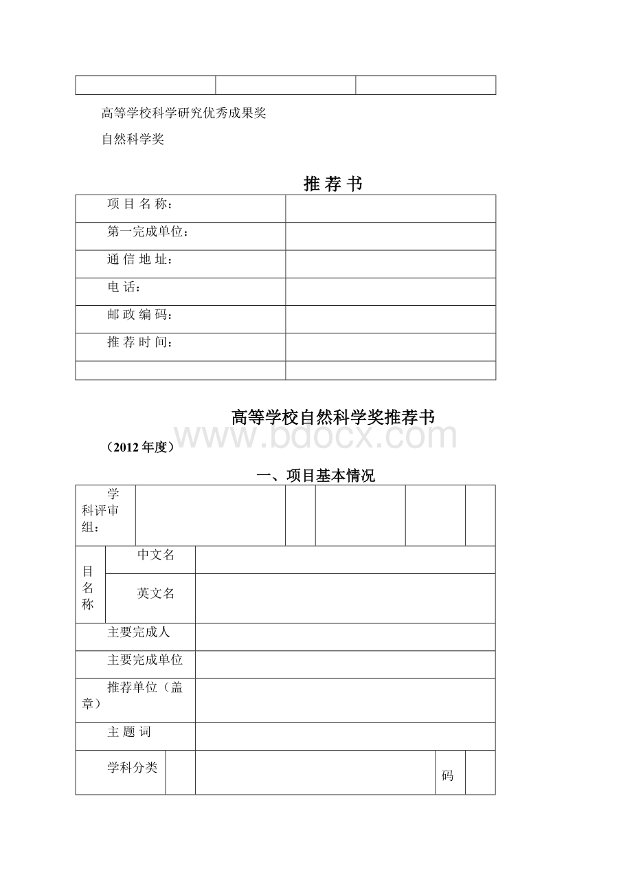 高等学校科学研究优秀成果奖科学技术.docx_第2页