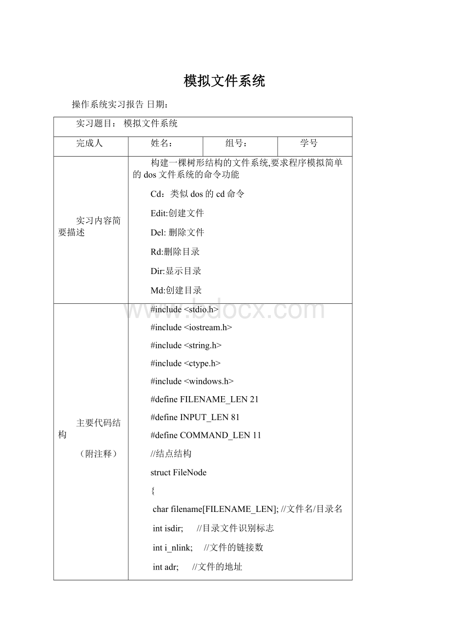 模拟文件系统Word格式.docx