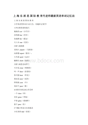 上 海 乐 派 思 国 际 教 育代老师最新英语单词记忆法文档格式.docx