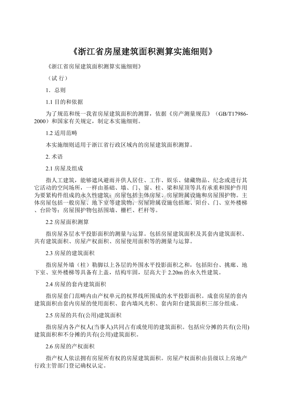 《浙江省房屋建筑面积测算实施细则》.docx_第1页