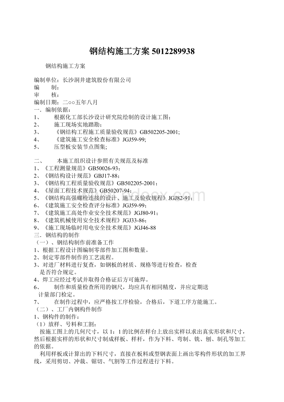 钢结构施工方案5012289938Word文档下载推荐.docx