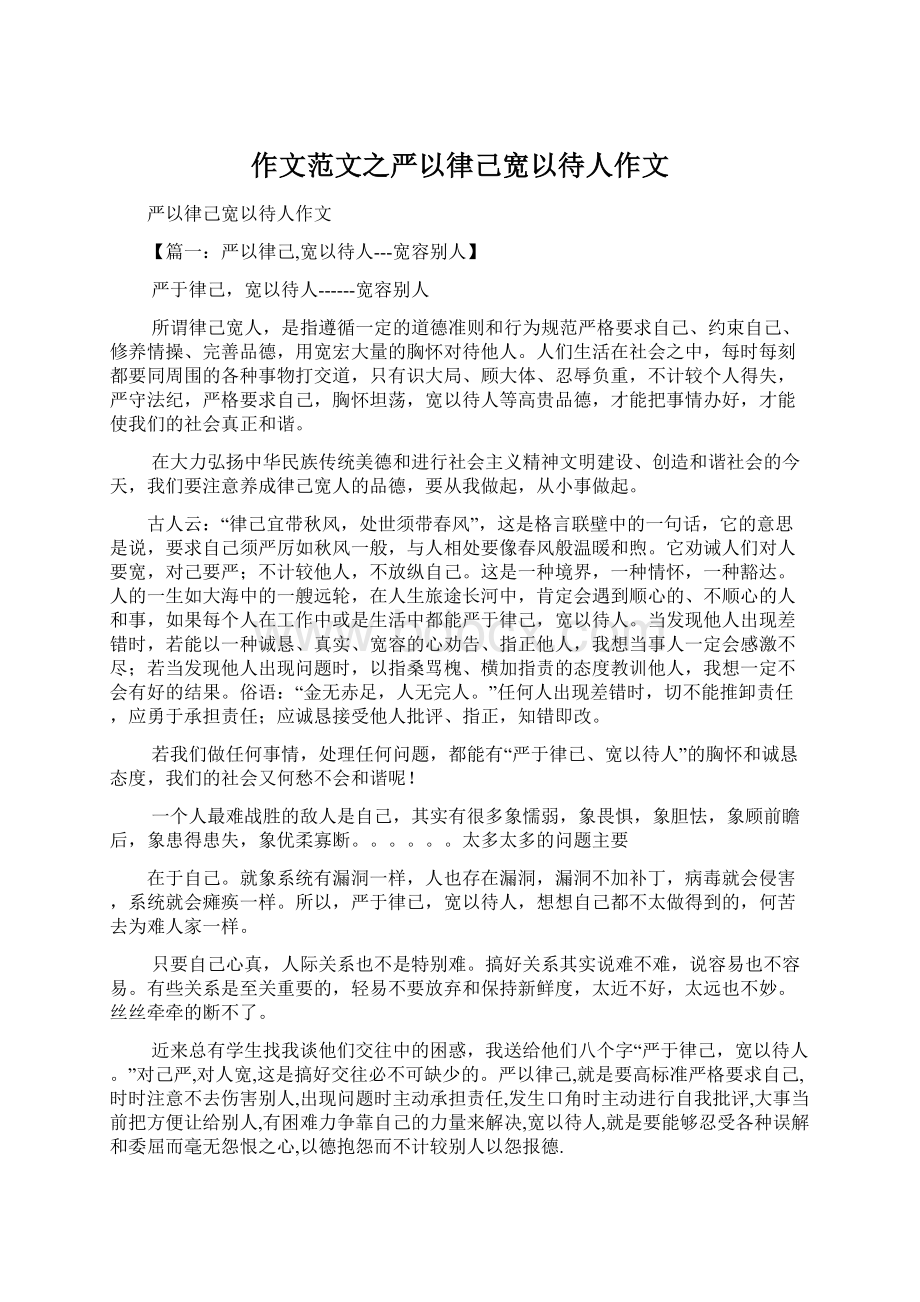 作文范文之严以律己宽以待人作文Word格式文档下载.docx_第1页