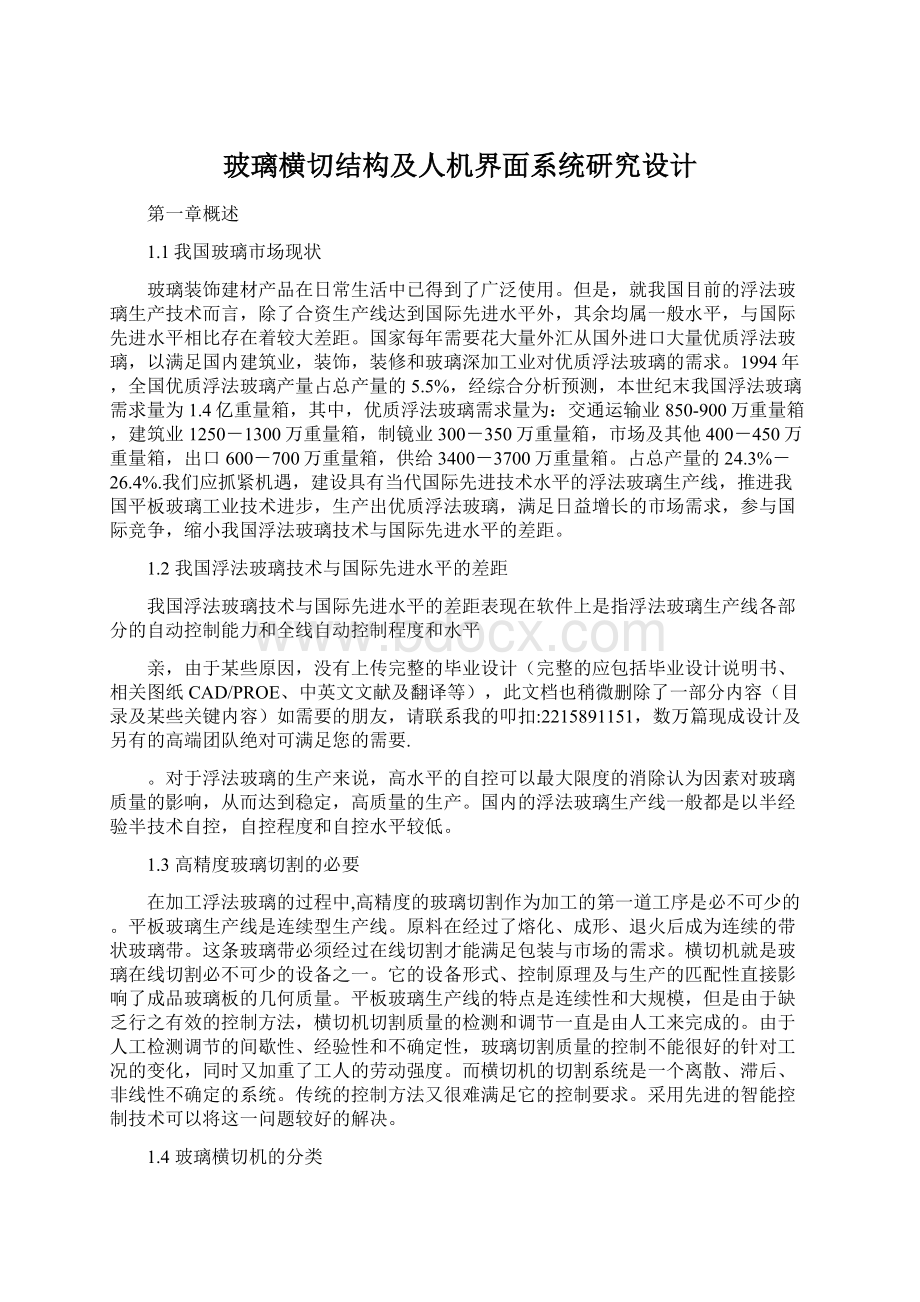 玻璃横切结构及人机界面系统研究设计.docx_第1页