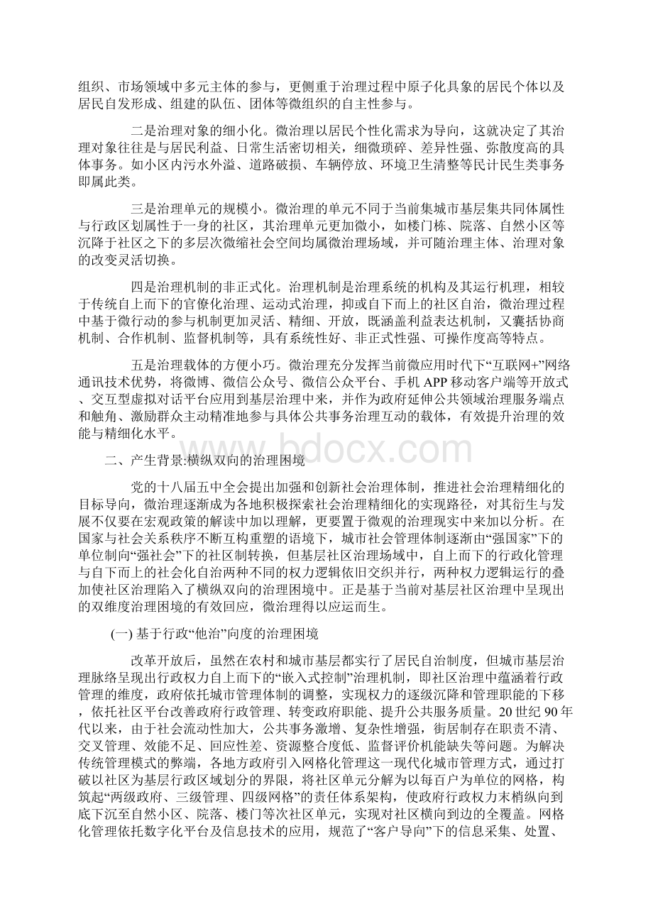 城市社区双维治理困境的微治理回应路径文档格式.docx_第2页