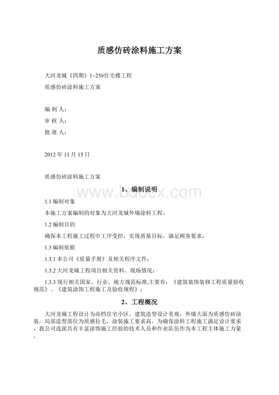 质感仿砖涂料施工方案Word文档下载推荐.docx_第1页