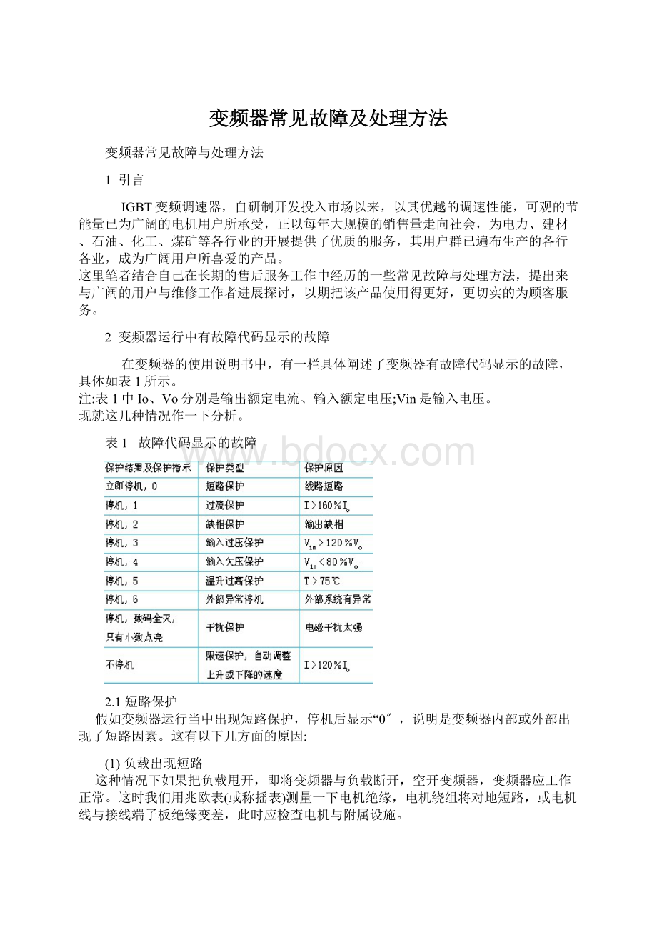 变频器常见故障及处理方法.docx_第1页