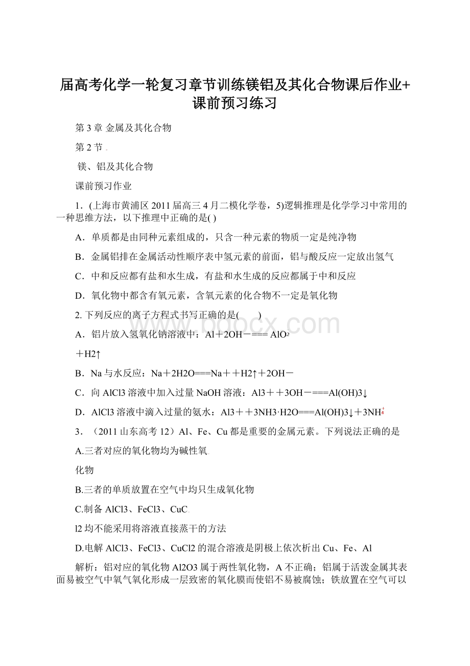 届高考化学一轮复习章节训练镁铝及其化合物课后作业+课前预习练习.docx