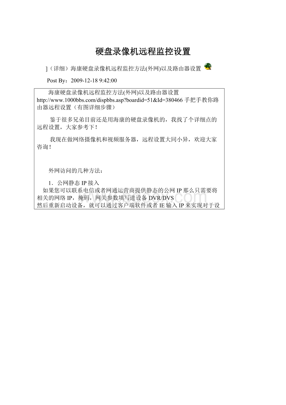 硬盘录像机远程监控设置.docx