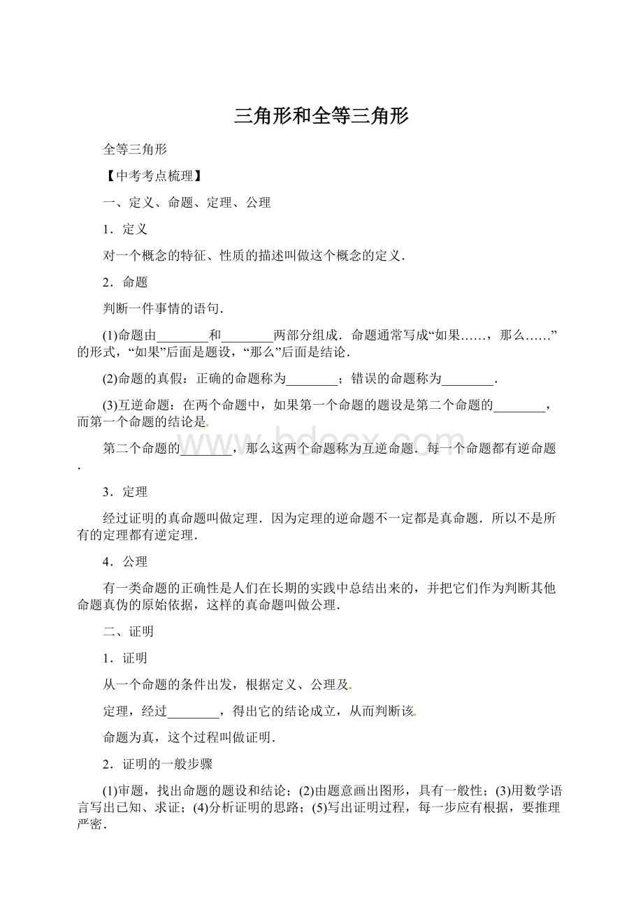 三角形和全等三角形Word格式文档下载.docx