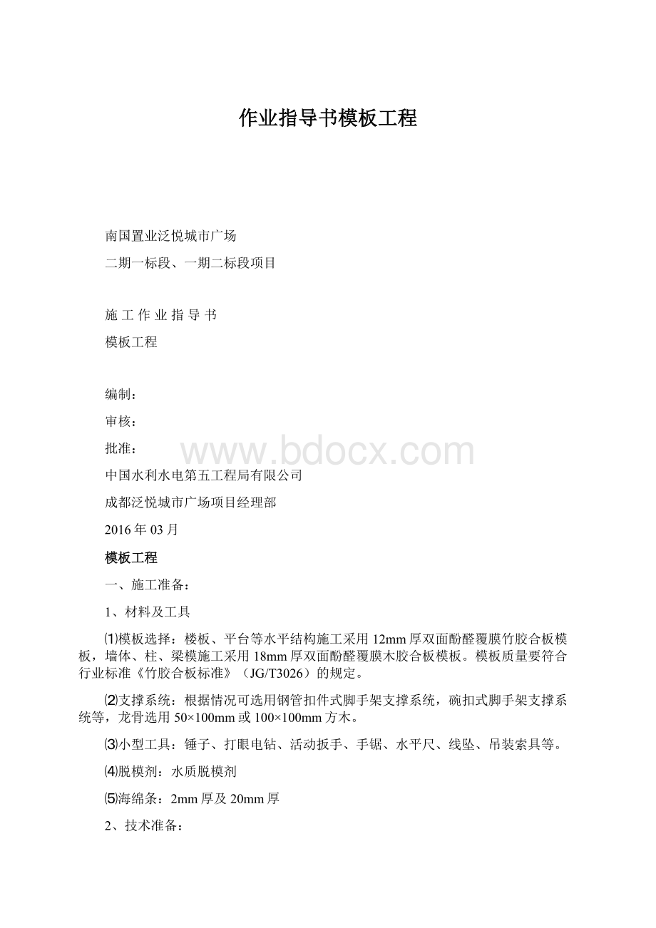 作业指导书模板工程Word下载.docx