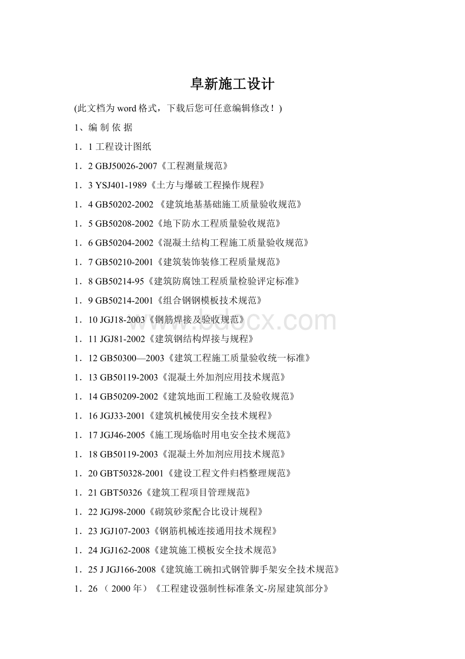 阜新施工设计Word格式文档下载.docx