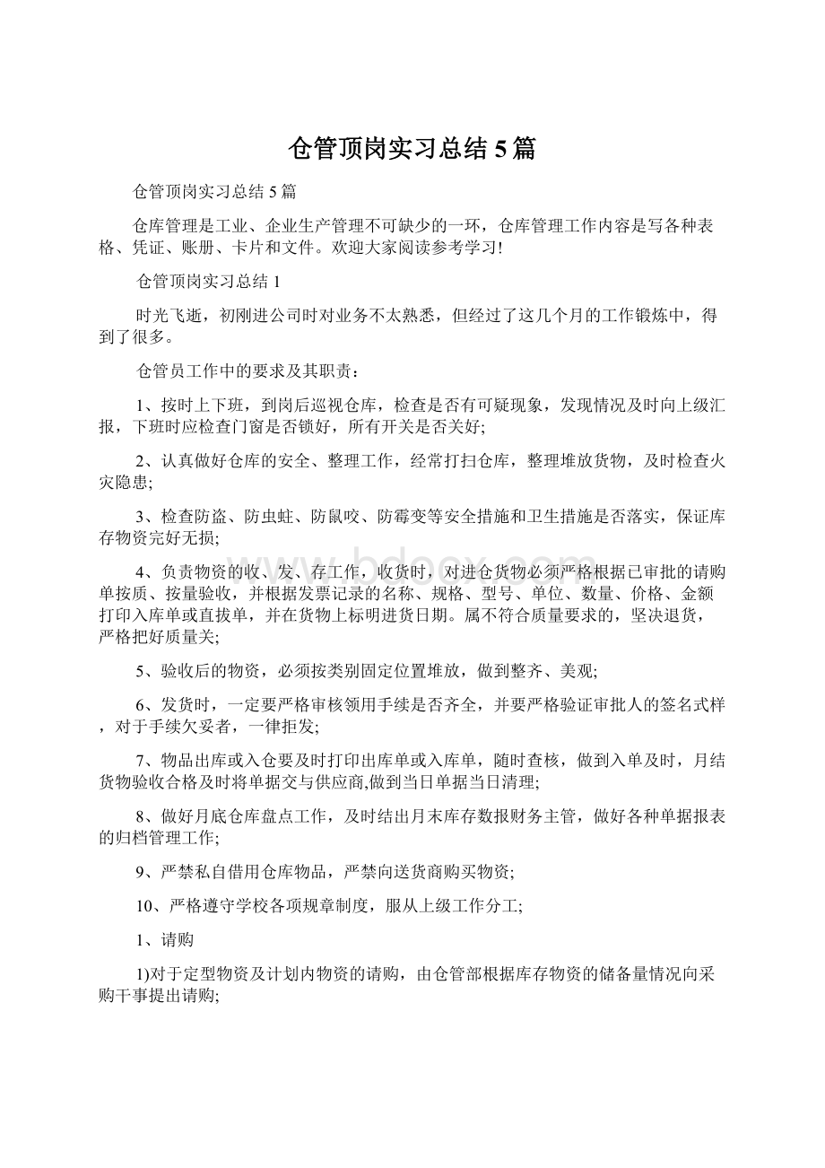 仓管顶岗实习总结5篇.docx_第1页