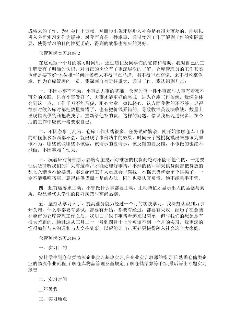 仓管顶岗实习总结5篇.docx_第3页