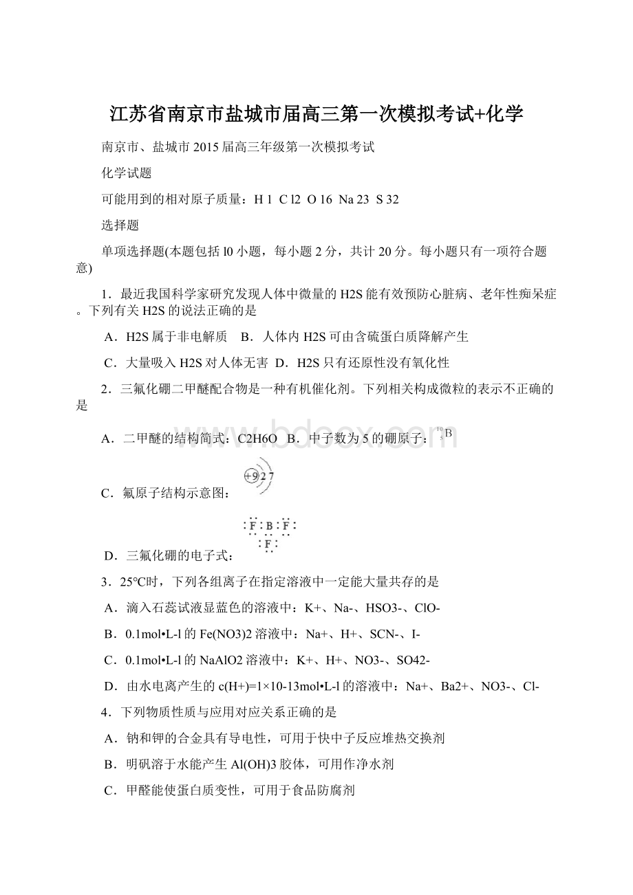 江苏省南京市盐城市届高三第一次模拟考试+化学文档格式.docx_第1页