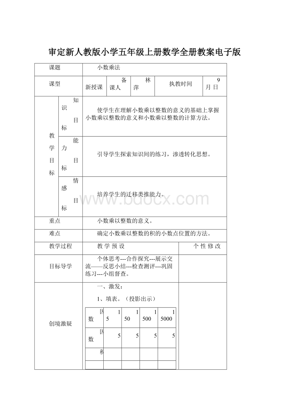 审定新人教版小学五年级上册数学全册教案电子版Word文档格式.docx