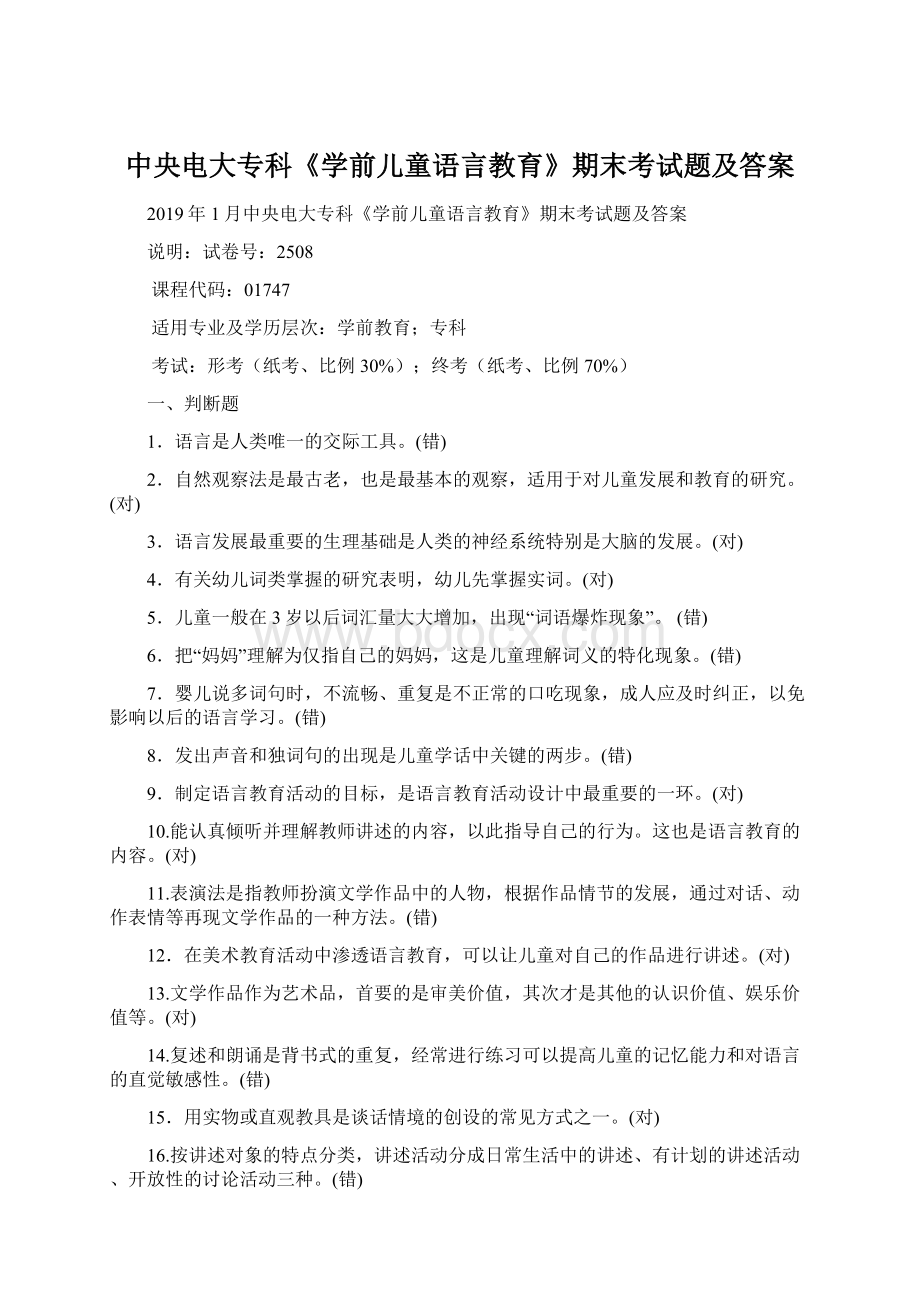 中央电大专科《学前儿童语言教育》期末考试题及答案.docx_第1页